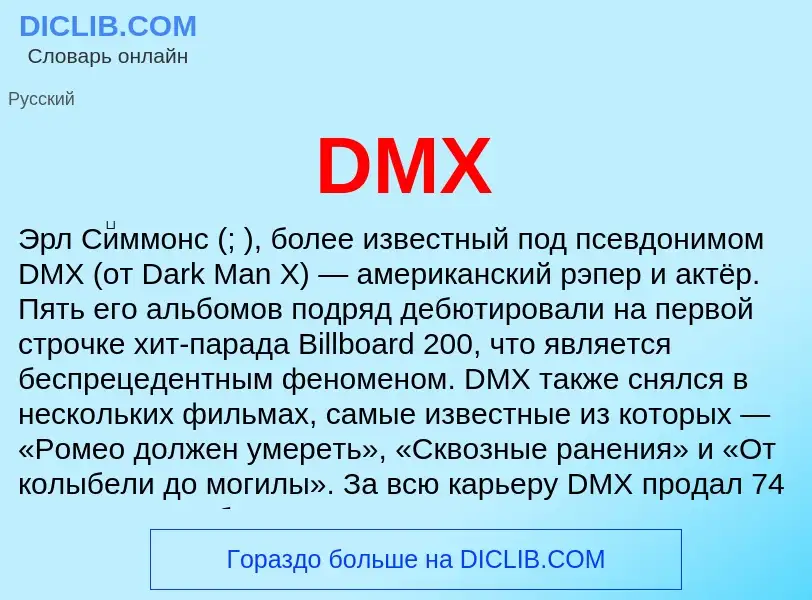 Что такое DMX - определение