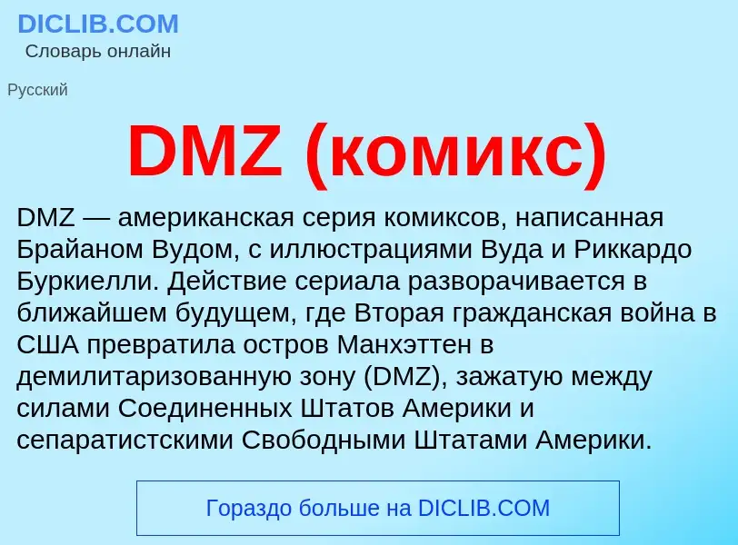 Что такое DMZ (комикс) - определение