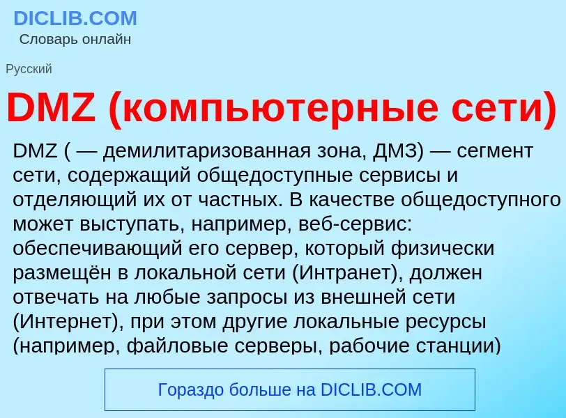 Was ist DMZ (компьютерные сети) - Definition