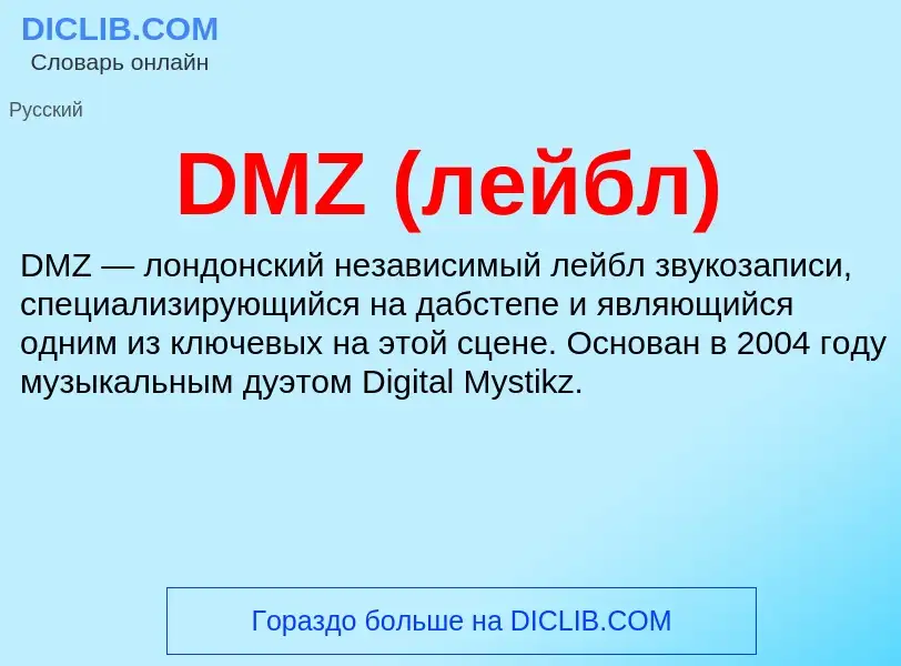 Τι είναι DMZ (лейбл) - ορισμός