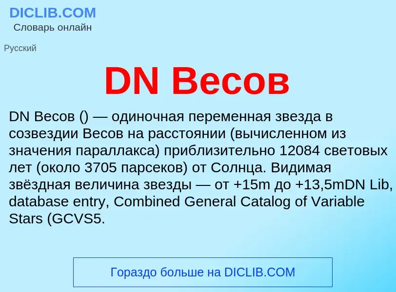 Was ist DN Весов - Definition