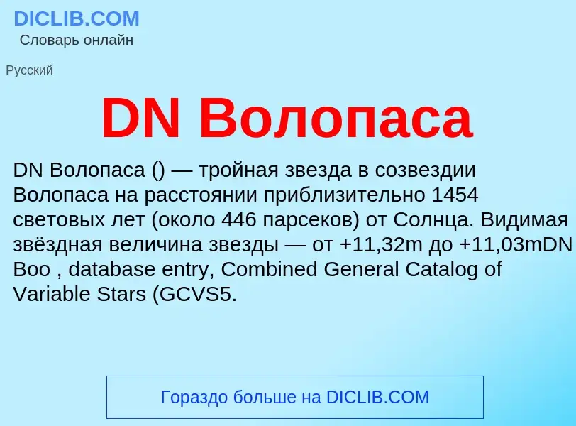 Τι είναι DN Волопаса - ορισμός