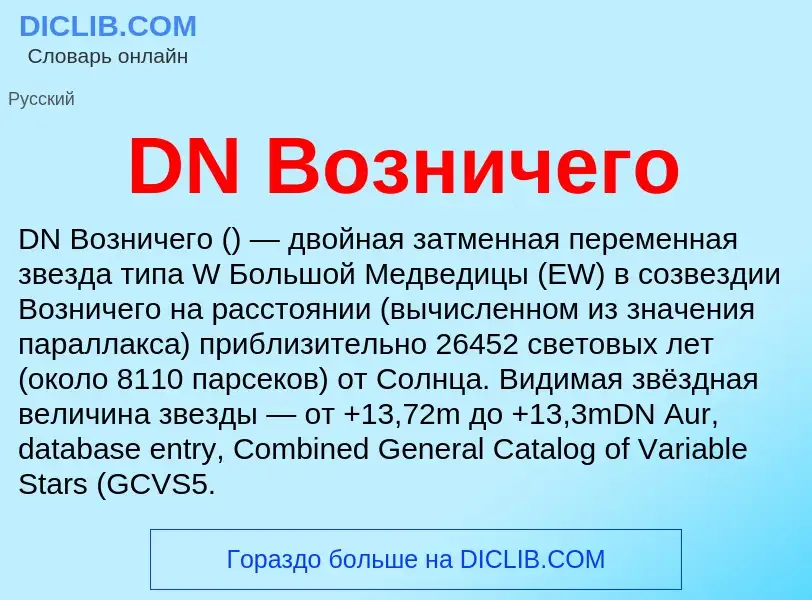 Was ist DN Возничего - Definition