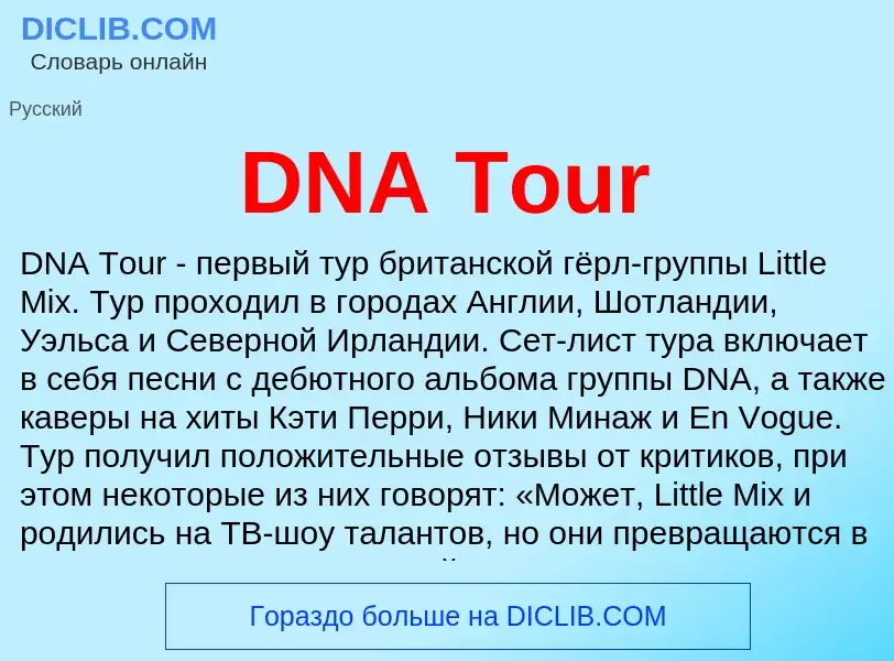 Τι είναι DNA Tour - ορισμός