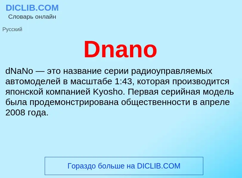 Что такое Dnano - определение