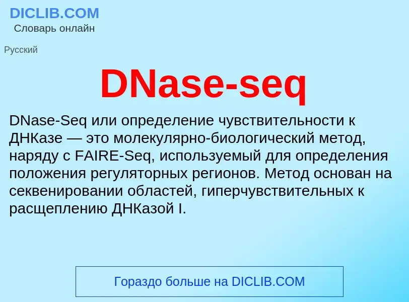 Что такое DNase-seq - определение