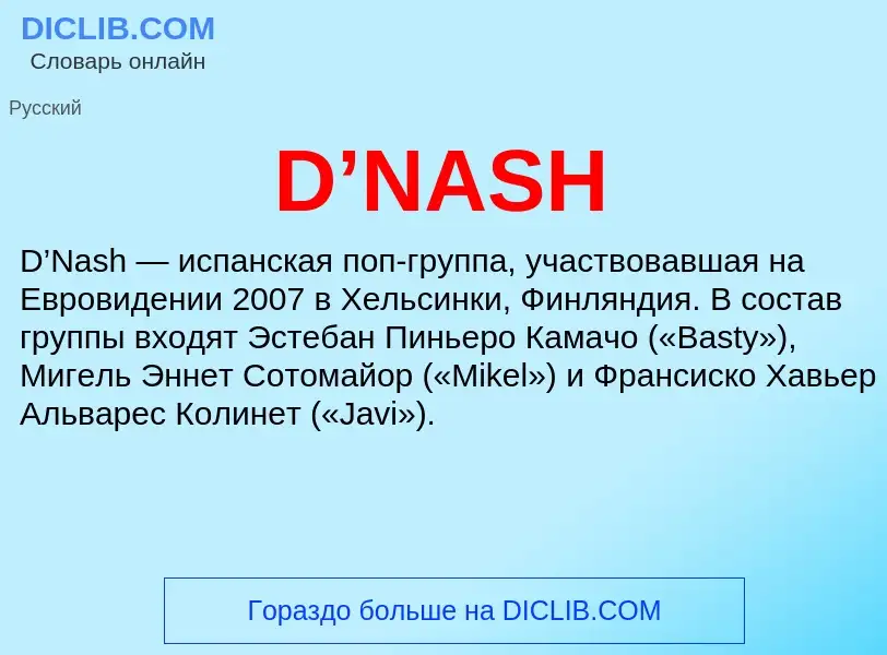 Что такое D’NASH - определение