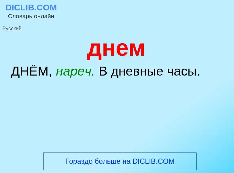 ¿Qué es днем? - significado y definición