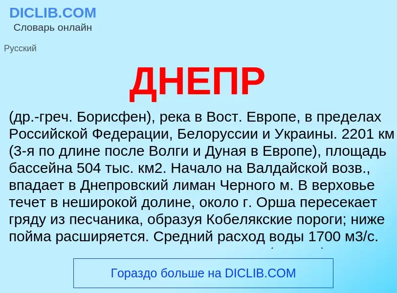 What is ДНЕПР - definition