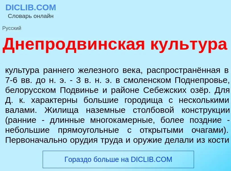 Что такое Днепродв<font color="red">и</font>нская культ<font color="red">у</font>ра - определение