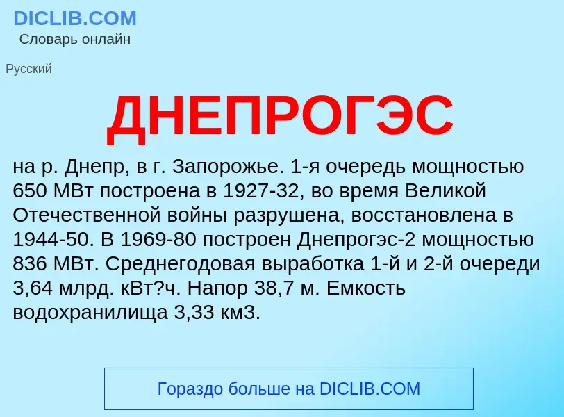 What is ДНЕПРОГЭС - definition