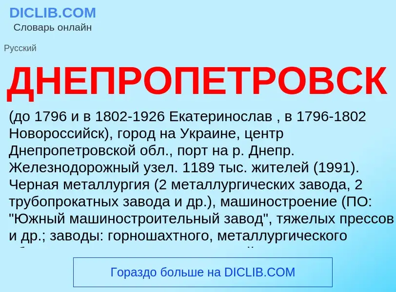 Что такое ДНЕПРОПЕТРОВСК - определение