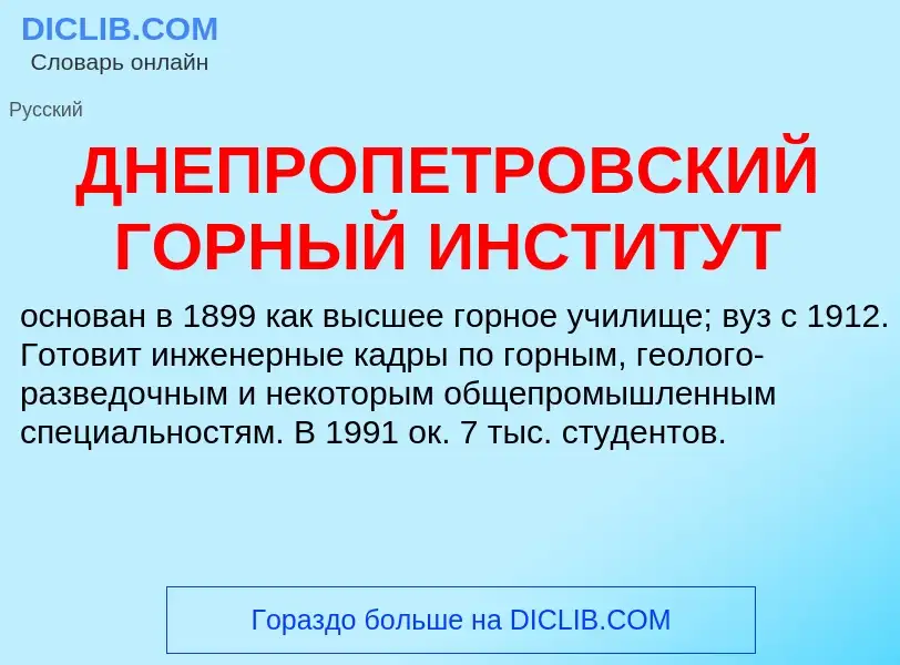 ¿Qué es ДНЕПРОПЕТРОВСКИЙ ГОРНЫЙ ИНСТИТУТ? - significado y definición