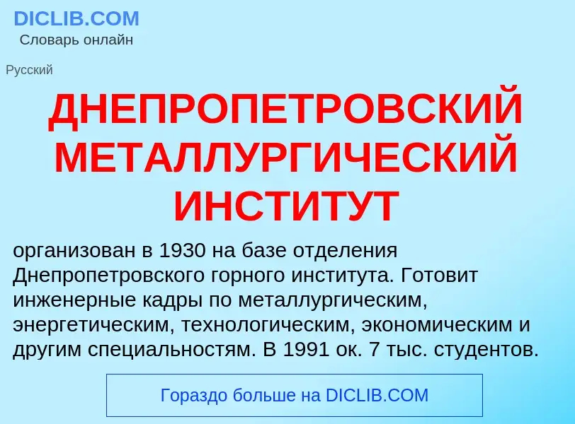 Was ist ДНЕПРОПЕТРОВСКИЙ МЕТАЛЛУРГИЧЕСКИЙ ИНСТИТУТ - Definition