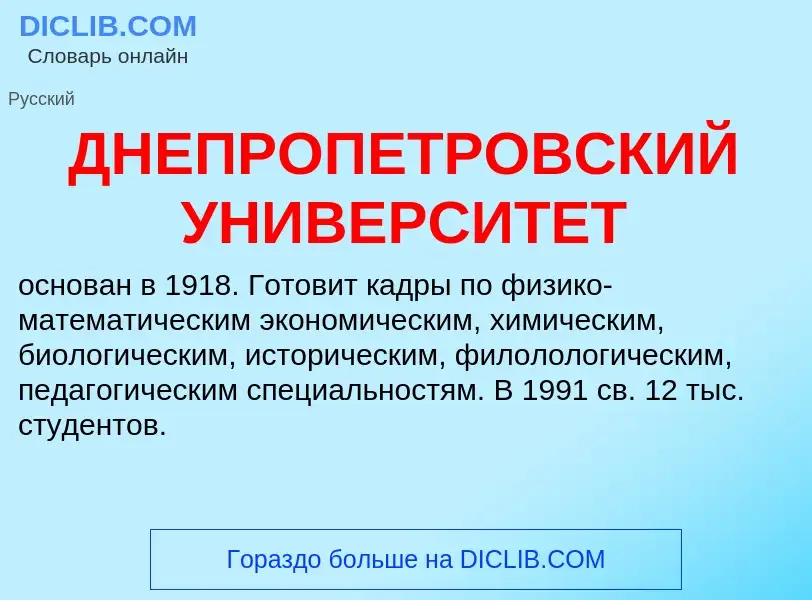 Was ist ДНЕПРОПЕТРОВСКИЙ УНИВЕРСИТЕТ - Definition