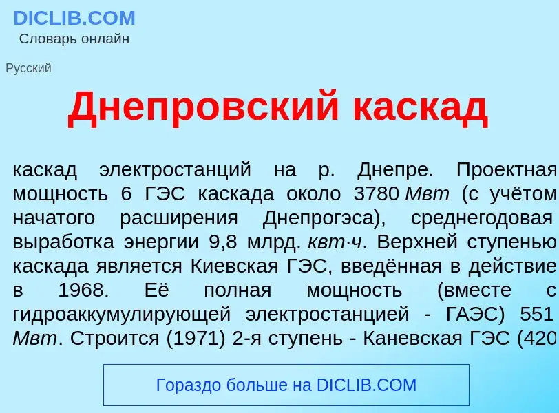 What is Днепр<font color="red">о</font>вский каск<font color="red">а</font>д - definition