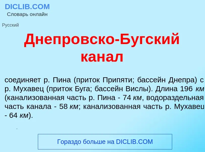 What is Днепр<font color="red">о</font>вско-Б<font color="red">у</font>гский кан<font color="red">а<