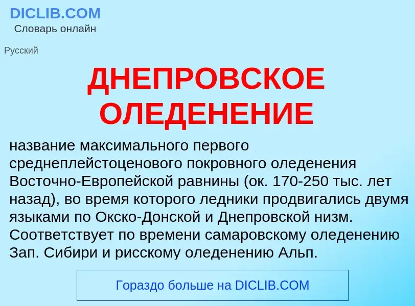 O que é ДНЕПРОВСКОЕ ОЛЕДЕНЕНИЕ - definição, significado, conceito