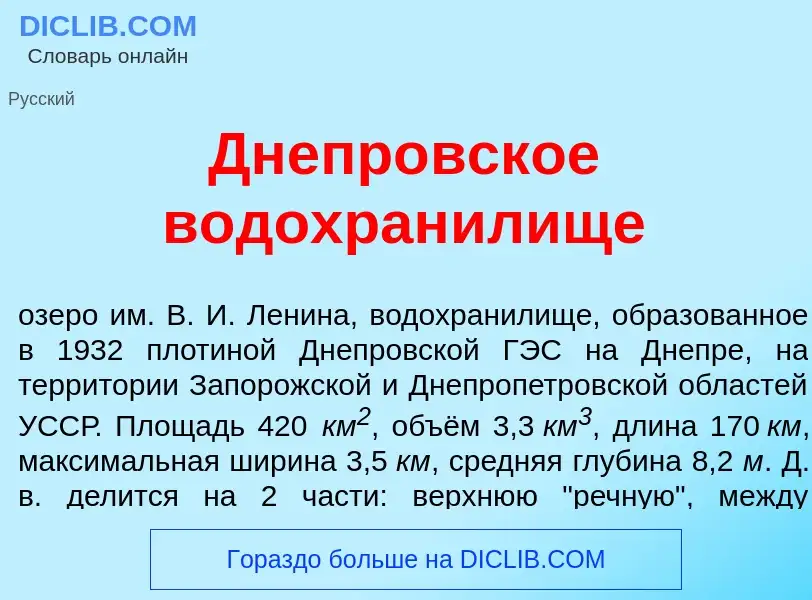 Что такое Днепр<font color="red">о</font>вское водохран<font color="red">и</font>лище - определение