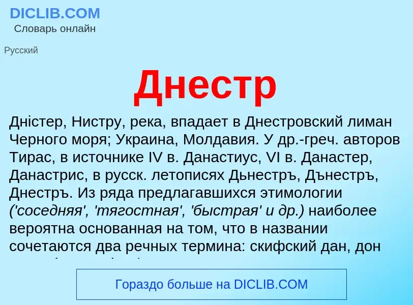 What is Днестр - meaning and definition