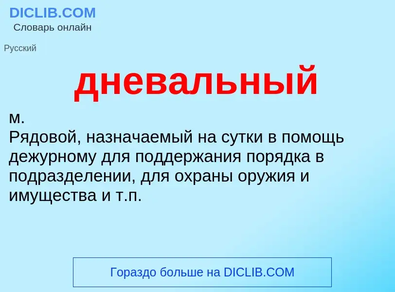 ¿Qué es дневальный? - significado y definición