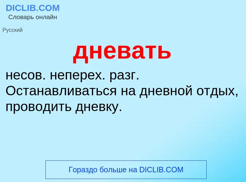 What is дневать - definition