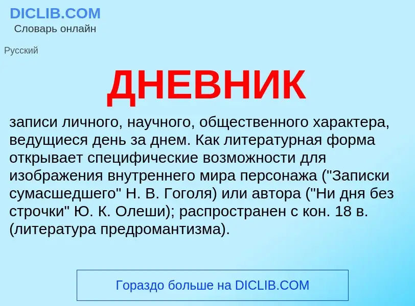 Was ist ДНЕВНИК - Definition