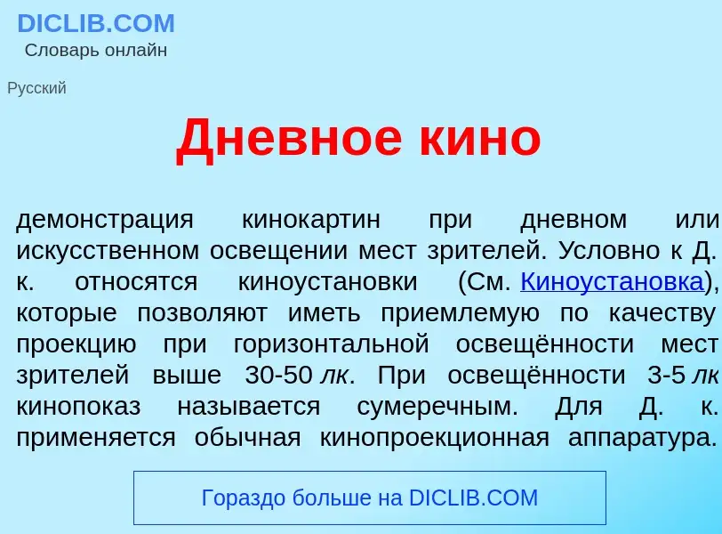 Che cos'è Дневн<font color="red">о</font>е кин<font color="red">о</font> - definizione