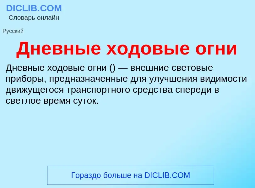 Τι είναι Дневные ходовые огни - ορισμός