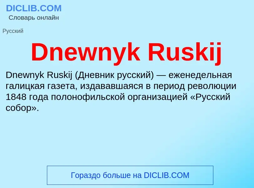 Что такое Dnewnyk Ruskij - определение