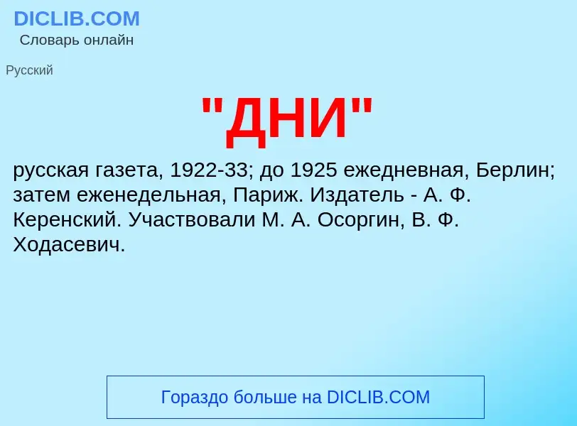 ¿Qué es "ДНИ"? - significado y definición