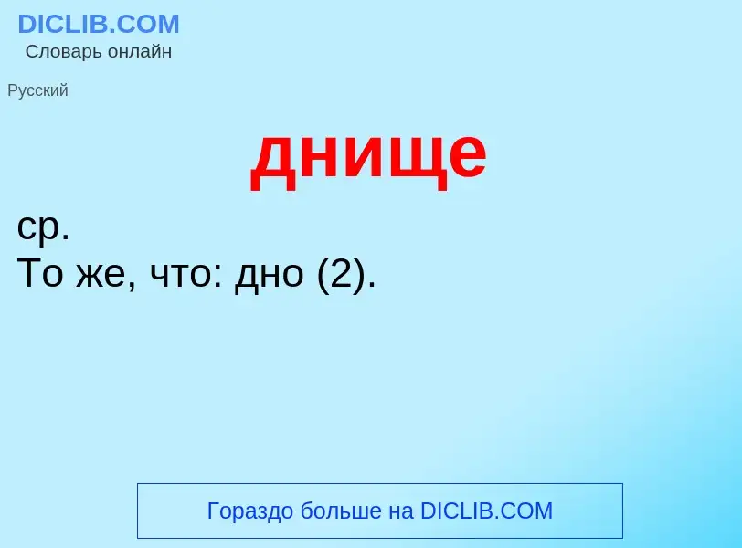 What is днище - definition