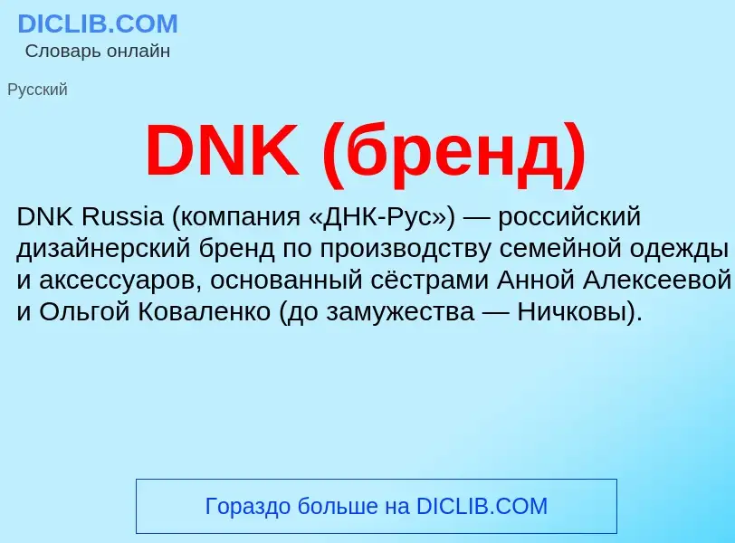 Was ist DNK (бренд) - Definition