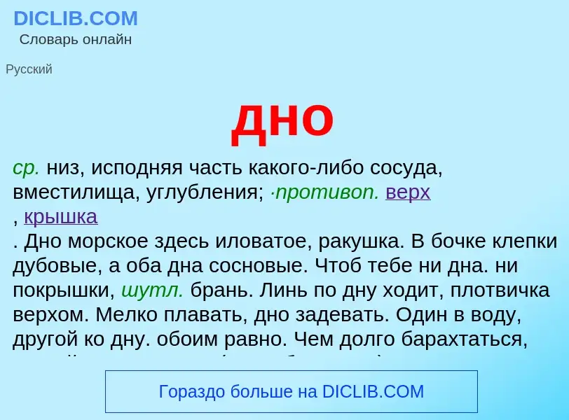 Was ist дно - Definition