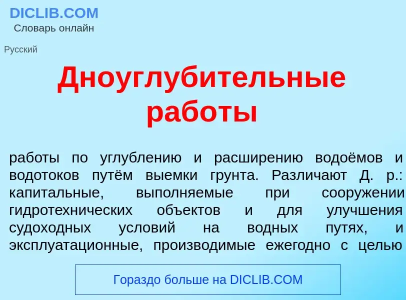 Что такое Дноуглуб<font color="red">и</font>тельные раб<font color="red">о</font>ты - определение