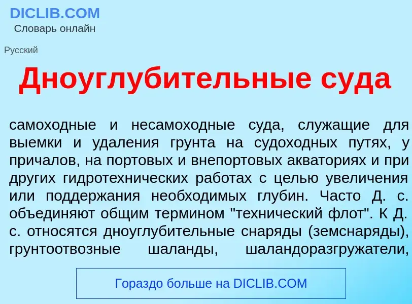 Что такое Дноуглуб<font color="red">и</font>тельные суд<font color="red">а</font> - определение