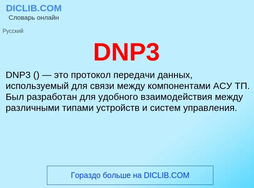 Что такое DNP3 - определение