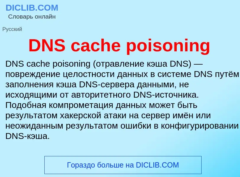 Что такое DNS cache poisoning - определение