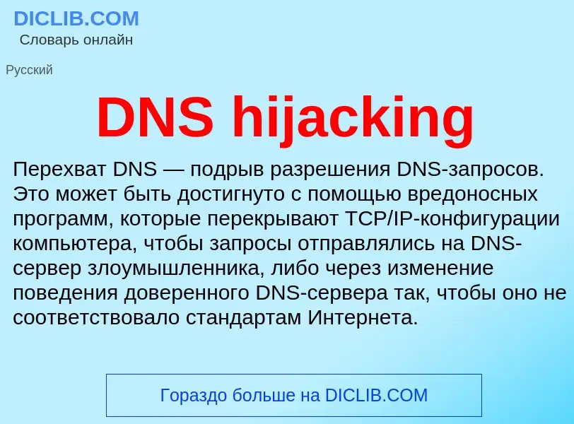 Что такое DNS hijacking - определение