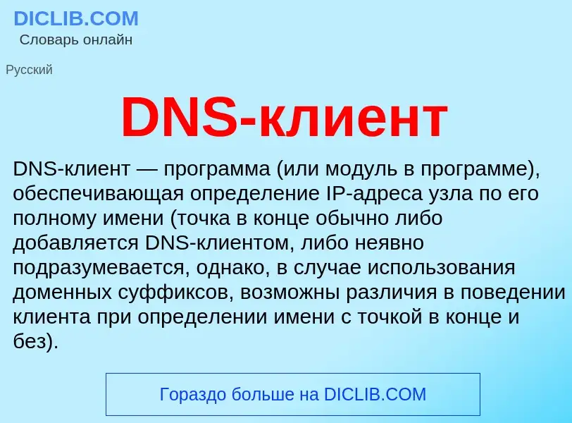 Was ist DNS-клиент - Definition