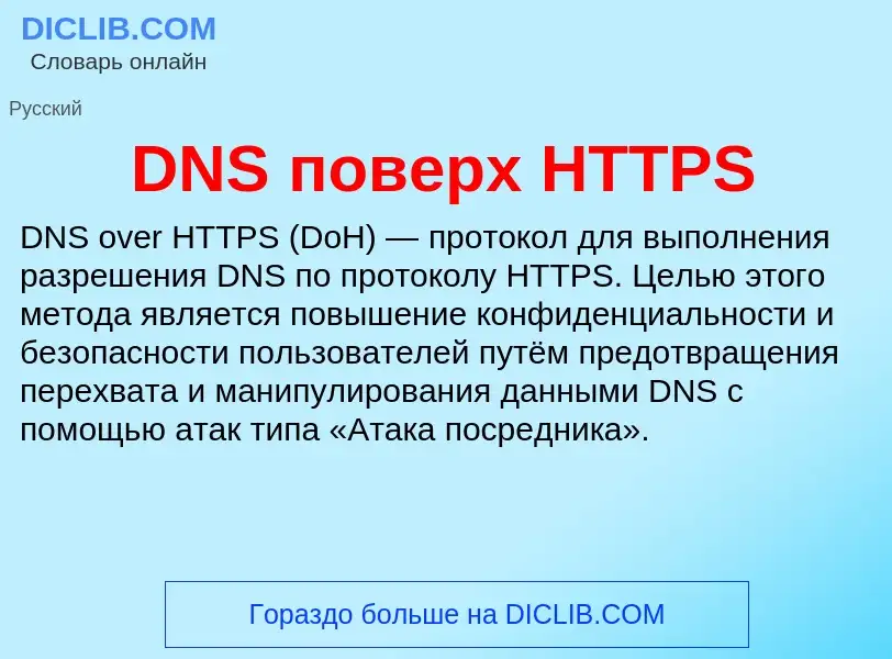 Что такое DNS поверх HTTPS - определение