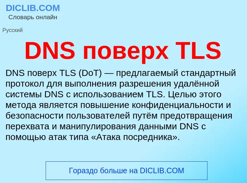 Что такое DNS поверх TLS - определение