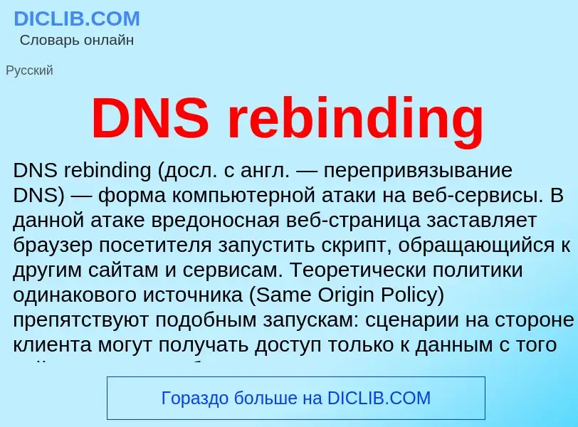 Что такое DNS rebinding - определение