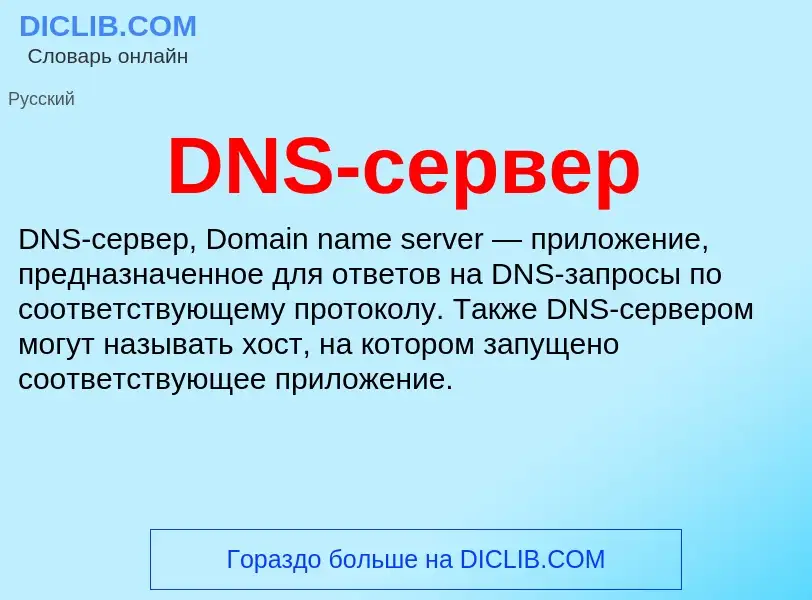 Что такое DNS-сервер - определение