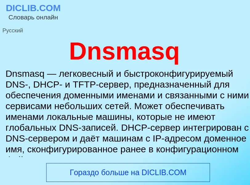 Что такое Dnsmasq - определение