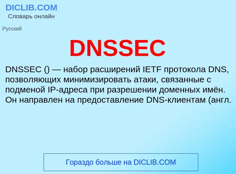 Что такое DNSSEC - определение