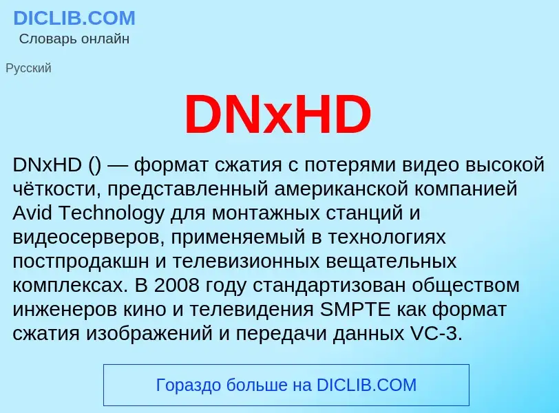 Что такое DNxHD - определение