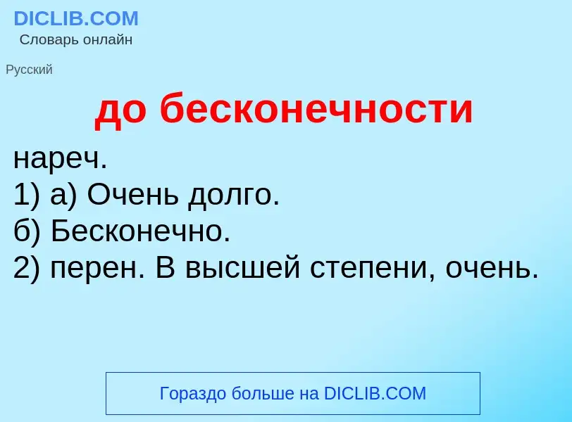 Τι είναι до бесконечности - ορισμός