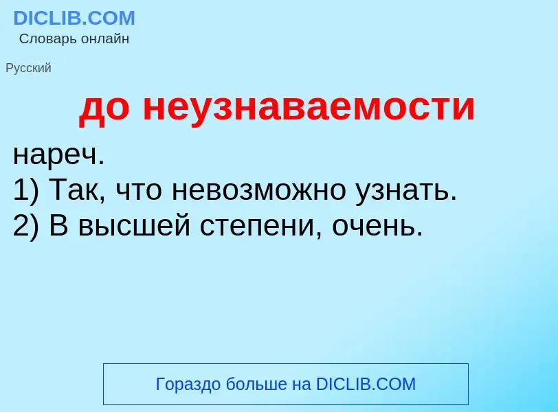 ¿Qué es до неузнаваемости? - significado y definición