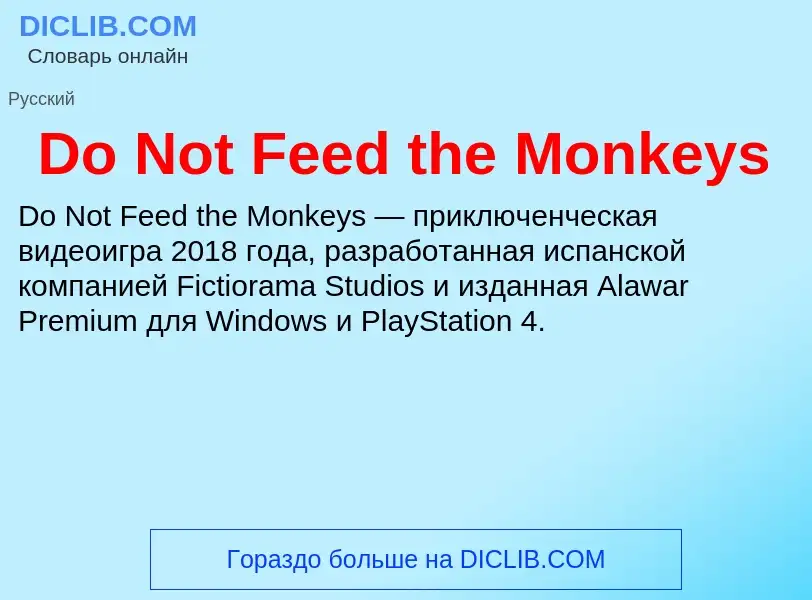 Что такое Do Not Feed the Monkeys - определение